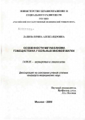 Лапина, Ирина Александровна. Особенности метаболизма гомоцистеина у больных миомой матки: дис. кандидат медицинских наук: 14.00.01 - Акушерство и гинекология. Москва. 2007. 155 с.