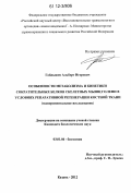 Гайдышев, Альберт Игоревич. Особенности метаболизма и кинетики сократительных белков скелетных мышц голени в условиях репаративной регенерации костной ткани: дис. кандидат биологических наук: 03.01.04 - Биохимия. Казань. 2012. 138 с.