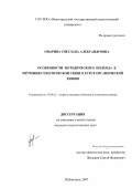 Опарина, Светлана Александровна. Особенности методического подхода к изучению генетической связи в курсе органической химии: дис. кандидат педагогических наук: 13.00.02 - Теория и методика обучения и воспитания (по областям и уровням образования). Нижний Новгород. 2007. 260 с.
