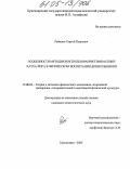 Рябинин, Сергей Петрович. Особенности методики использования гимнастики хатха-йога в физическом воспитании дошкольников: дис. кандидат педагогических наук: 13.00.04 - Теория и методика физического воспитания, спортивной тренировки, оздоровительной и адаптивной физической культуры. Красноярск. 2005. 165 с.