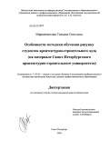Маркитантова, Татьяна Олеговна. Особенности методики обучения рисунку студентов архитектурно-строительного вуза: на материале Санкт-Петербургского архитектурно-строительного университета: дис. кандидат педагогических наук: 13.00.02 - Теория и методика обучения и воспитания (по областям и уровням образования). Санкт-Петербург. 2009. 165 с.