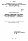 Ануфриева, Екатерина Андреевна. Особенности методики предварительного расследования и судебного разбирательства по делам о коррупционных преступлениях, совершаемых сотрудниками ОВД: дис. кандидат наук: 12.00.09 - Уголовный процесс, криминалистика и судебная экспертиза; оперативно-розыскная деятельность. Барнаул. 2012. 215 с.