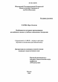 Гарова, Вера Львовна. Особенности методики преподавания английского языка в учебных заведениях Австралии: дис. кандидат педагогических наук: 13.00.02 - Теория и методика обучения и воспитания (по областям и уровням образования). Москва. 2006. 201 с.