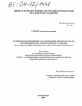 Скачко, Анна Владиленовна. Особенности методики расследования вымогательств, совершенных организованными группами: По материалам Южного федерального округа Российской Федерации: дис. кандидат юридических наук: 12.00.09 - Уголовный процесс, криминалистика и судебная экспертиза; оперативно-розыскная деятельность. Краснодар. 2004. 236 с.