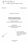 Муромкина, Ирина Игоревна. Особенности методов маркетинга на рынке потребительских товаров: дис. кандидат экономических наук: 08.00.05 - Экономика и управление народным хозяйством: теория управления экономическими системами; макроэкономика; экономика, организация и управление предприятиями, отраслями, комплексами; управление инновациями; региональная экономика; логистика; экономика труда. Нижний Новгород. 1998. 238 с.
