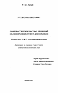 Бутенко, Вера Николаевна. Особенности межличностных отношений в разновозрастных группах дошкольников: дис. кандидат психологических наук: 19.00.07 - Педагогическая психология. Москва. 2007. 140 с.