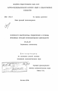 Ламм, Аркадий Александрович. Особенности межличностных предпочтений в условиях проблемных ситуаций производственной деятельности: дис. кандидат психологических наук: 19.00.05 - Социальная психология. Москва. 1984. 164 с.