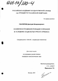 Поспелов, Дмитрий Владимирович. Особенности мифологизации сознания в условиях социокультурного кризиса: дис. кандидат психологических наук: 19.00.05 - Социальная психология. Москва. 2001. 167 с.