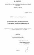 Горбачева, Елена Александровна. Особенности миграционного поведения студенческой молодежи Омской области: дис. кандидат экономических наук: 08.00.05 - Экономика и управление народным хозяйством: теория управления экономическими системами; макроэкономика; экономика, организация и управление предприятиями, отраслями, комплексами; управление инновациями; региональная экономика; логистика; экономика труда. Москва. 2007. 133 с.
