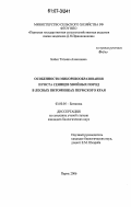 Бойко, Татьяна Алексеевна. Особенности микоризообразования и роста сеянцев хвойных пород в лесных питомниках Пермского края: дис. кандидат биологических наук: 03.00.05 - Ботаника. Пермь. 2006. 169 с.