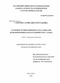 Сапарова, Лачин Джорамурадовна. Особенности микробиоценоза влагалища при преждевременных родах и задержке роста плода: дис. кандидат медицинских наук: 14.00.01 - Акушерство и гинекология. Москва. 2008. 139 с.