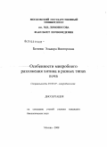 Белова, Эльвира Викторовна. Особенности микробного разложения хитина в разных типах почв: дис. кандидат биологических наук: 03.00.07 - Микробиология. Москва. 2008. 125 с.