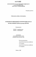Гришакина, Ирина Евгеньевна. Особенности микробной трансформации азота в почвах южной тайги: на примере ЦЛГПБЗ: дис. кандидат биологических наук: 03.00.07 - Микробиология. Москва. 2007. 129 с.