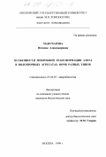 Манучарова, Наталия Александровна. Особенности микробной трансформации азота в водопрочных агрегатах почв разных типов: дис. кандидат биологических наук: 03.00.07 - Микробиология. Москва. 1999. 127 с.