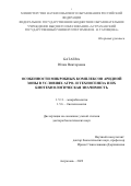 Батаева Юлия Викторовна. Особенности микробных комплексов аридной зоны в условиях агро- и техногенеза и их биотехнологическая значимость: дис. доктор наук: 00.00.00 - Другие cпециальности. ФБУН «Государственный научный центр прикладной микробиологии и биотехнологии». 2023. 556 с.