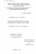 Картвелишвили, Лали Григорьевна. Особенности микробных комплексов в условиях почвоутомления при бессменных посевах пшеницы: дис. кандидат биологических наук: 03.00.07 - Микробиология. Ленинград. 1984. 213 с.