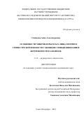 Синякова Анна Александровна. Особенности микрофлоры влагалища в первом триместре беременности у женщин с невынашиванием беременности в анамнезе: дис. кандидат наук: 00.00.00 - Другие cпециальности. ФГБНУ «Научно-исследовательский институт акушерства, гинекологии и репродуктологии имени Д.О. Отта». 2021. 120 с.