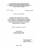 Эседова, Асият Эседовна. Особенности минерального обмена и метаболизма костной ткани у женщин в постменопаузе в йоддефицитном регионе (патогенетические аспекты, клиника, диагностика и лечение): дис. доктор медицинских наук: 14.00.01 - Акушерство и гинекология. Москва. 2006. 301 с.