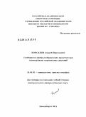 Корсаков, Андрей Викторович. Особенности минералообразующих процессов при метаморфизме сверхвысоких давлений: дис. доктор геолого-минералогических наук: 25.00.05 - Минералогия, кристаллография. Новосибирск. 2011. 367 с.