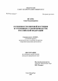 Исаева, Анна Владимировна. Особенности мировой юстиции в уголовном судопроизводстве Российской Федерации: дис. кандидат юридических наук: 12.00.09 - Уголовный процесс, криминалистика и судебная экспертиза; оперативно-розыскная деятельность. Санкт-Петербург. 2005. 184 с.