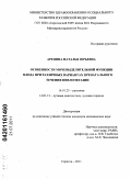 Аренина, Наталья Юрьевна. Особенности мочевыделительной функции плода при различных вариантах пренатального течения пиелоэктазии: дис. кандидат медицинских наук: 14.01.23 - Урология. Саратов. 2011. 143 с.