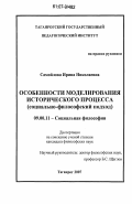 Самойлова, Ирина Николаевна. Особенности моделирования исторического процесса: социально-философский подход: дис. кандидат философских наук: 09.00.11 - Социальная философия. Таганрог. 2007. 167 с.