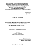 Уткина Анна Александровна. Особенности моделирования турбулентных отрывных течений на произвольных неструктурированных сетках: дис. кандидат наук: 00.00.00 - Другие cпециальности. ФГБОУ ВО «Нижегородский государственный технический университет им. Р.Е. Алексеева». 2022. 108 с.
