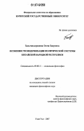 Бальчиндоржиева, Оюна Баировна. Особенности модернизации политической системы Китайской Народной Республики: дис. кандидат философских наук: 09.00.11 - Социальная философия. Улан-Удэ. 2007. 163 с.