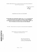 Чашкин, Максим Анатольевич. Особенности модификации металл/углеродными нанокомпозитами эпоксидных композиций холодного отверждения и исследование свойств полученных полимерных композиций: дис. кандидат технических наук: 05.16.06 - Порошковая металлургия и композиционные материалы. Пермь. 2012. 170 с.
