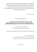 Синиченкова Ксения Юрьевна. Особенности молекулярной диагностики, клинические и прогностические характеристики недифференцированных сарком у детей и подростков: дис. кандидат наук: 00.00.00 - Другие cпециальности. «Национальный медицинский исследовательский центр детской гематологии, онкологии и иммунологии имени Дмитрия Рогачева» Министерства здравоохранения Российской Федерации. 2026. 153 с.