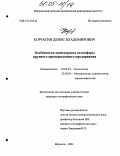 Корчагин, Денис Владимирович. Особенности мониторинга атмосферы крупного промышленного предприятия: дис. кандидат географических наук: 25.00.36 - Геоэкология. Воронеж. 2004. 168 с.