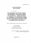Атаева, Манзура Джалоловна. Особенности морально-правового воспитания студентов-девиантов в условиях трансформации нравственных ценностей таджикского народа: дис. кандидат педагогических наук: 13.00.01 - Общая педагогика, история педагогики и образования. Душанбе. 2011. 164 с.