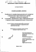 Куашева, Дахамиль Аюбовна. Особенности морфо-функционального развития и физической подготовленности детей младшего школьного возраста в условиях применения новых образовательных и физкультурно-оздоровительных технологий: дис. кандидат педагогических наук: 13.00.04 - Теория и методика физического воспитания, спортивной тренировки, оздоровительной и адаптивной физической культуры. Майкоп. 2000. 180 с.