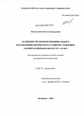 Литовченко, Ольга Геннадьевна. Особенности морфофункционального и психофизиологического развития уроженцев Среднего Приобья в возрасте 7-20 лет: дис. доктор биологических наук: 03.00.13 - Физиология. Челябинск. 2009. 285 с.