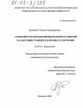 Душенина, Татьяна Владимировна. Особенности морфофункционального развития и адаптации учащихся в процессе обучения: дис. кандидат биологических наук: 03.00.13 - Физиология. Кемерово. 2004. 133 с.