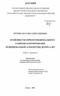 Петрова, Наталья Александровна. Особенности морфофункционального развития и формирование функциональной асимметрии детей 2-6 лет: дис. кандидат биологических наук: 03.00.13 - Физиология. Казань. 2006. 238 с.