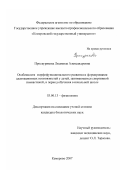 Проскурякова, Людмила Александровна. Особенности морфофункционального развития и формирования адаптационных возможностей у детей, занимающихся спортивной гимнастикой, в период обучения в начальной школе: дис. кандидат биологических наук: 03.00.13 - Физиология. Кемерово. 2007. 141 с.