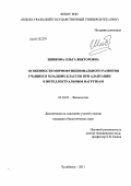 Шибкова, Ольга Викторовна. Особенности морфофункционального развития учащихся младших классов при адаптации к интеллектуальным нагрузкам: дис. кандидат биологических наук: 03.03.01 - Физиология. Челябинск. 2011. 129 с.
