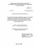 Кардашова, Зивер Заиддин кызы. ОСОБЕННОСТИ МОРФОФУНКЦИОНАЛЬНОГО СОСТОЯНИЯ ЛИМФОЦИТОВ ПЕРИФЕРИЧЕСКОЙ КРОВИ БОЛЬНЫХ ЗЛОКАЧЕСТВЕННЫМИ ЛИМФОМАМИ КОЖИ СТАРШИХ ВОЗРАСТНЫХ ГРУПП: дис. кандидат медицинских наук: 14.00.52 - Социология медицины. Москва. 2008. 124 с.
