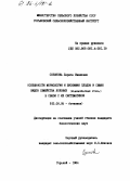 Созонова, Лариса Ивановна. Особенности морфологии и биохимии плодов и семян видов семейства лоховых (elaegnaceae juss. ) в связи с их систематикой.: дис. кандидат биологических наук: 03.00.05 - Ботаника. Горький. 1984. 250 с.