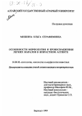 Мишина, Ольга Серафимовна. Особенности морфологии и кровоснабжения легких маралов в возрастном аспекте: дис. кандидат ветеринарных наук: 16.00.03 - Ветеринарная эпизоотология, микология с микотоксикологией и иммунология. Барнаул. 1999. 142 с.