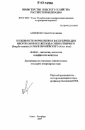 Анненкова, Ольга Мстиславовна. Особенности морфологии и васкуляризации многокамерного желудка оленя северного (Rangifer tarandus) и лося европейского (Alces alces): дис. кандидат ветеринарных наук: 16.00.02 - Патология, онкология и морфология животных. Санкт-Петербург. 2007. 185 с.
