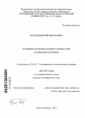 Козлов, Дмитрий Николаевич. Особенности морфологии кратерных озер Курильских островов: дис. кандидат наук: 25.00.25 - Геоморфология и эволюционная география. Санкт-Петербург. 2013. 110 с.