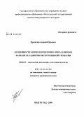 Кропачев, Андрей Юрьевич. Особенности морфологии почек при различных вариантах развития обструктивной уропатии: дис. кандидат медицинских наук: 03.00.25 - Гистология, цитология, клеточная биология. Волгоград. 2008. 122 с.
