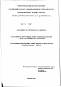 Башкирева, Екатерина Александровна. Особенности морфологии волос кошки домашней в судебно-медицинском отношении: дис. кандидат медицинских наук: 14.00.24 - Судебная медицина. Москва. 2003. 174 с.