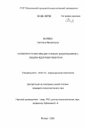 Валявко, Светлана Михайловна. Особенности мотивации старших дошкольников с общим недоразвитием речи: дис. кандидат психологических наук: 19.00.10 - Коррекционная психология. Москва. 2006. 188 с.