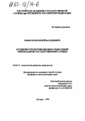 Новоселов, Юрий Васильевич. Особенности мотивационно-смысловой сферы кадров государственной службы: дис. кандидат психологических наук: 19.00.13 - Психология развития, акмеология. Москва. 1996. 122 с.