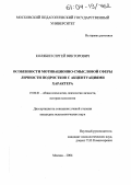 Колябин, Сергей Викторович. Особенности мотивационно-смысловой сферы личности подростков с акцентуациями характера: дис. кандидат психологических наук: 19.00.01 - Общая психология, психология личности, история психологии. Москва. 2004. 143 с.