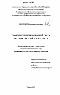 Бирюлин, Владимир Андреевич. Особенности мотивационной сферы будущих учителей и психологов: дис. кандидат психологических наук: 19.00.07 - Педагогическая психология. Самара. 2007. 188 с.