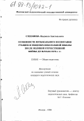 Степанова, Людмила Анатольевна. Особенности музыкального воспитания учащихся общеобразовательной школы после Великой Отечественной войны до начала 1970-х гг.: дис. кандидат педагогических наук: 13.00.01 - Общая педагогика, история педагогики и образования. Москва. 1998. 171 с.
